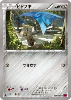 ヒトツキ, コレクションY 038/60