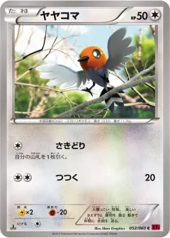 ヤヤコマ, コレクションY 052/60