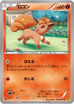ロコン, ガイアボルケーノ 012/70