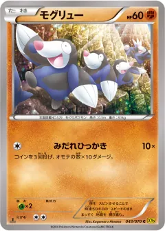 モグリュー, ガイアボルケーノ 043/70