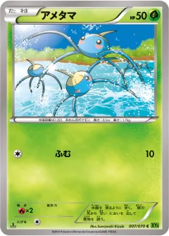 アメタマ, タイダルストーム 007/70