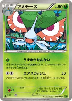 アメモース, タイダルストーム 008/70