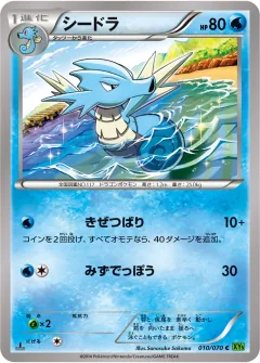シードラ, タイダルストーム 010/70