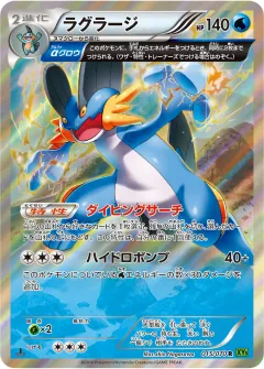 ラグラージ, タイダルストーム 015/70