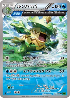 ルンパッパ, タイダルストーム 016/70