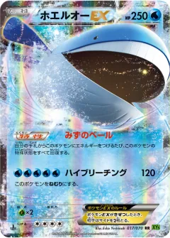 ホエルオーEX, タイダルストーム 017/70