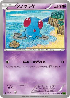 メノクラゲ, タイダルストーム 040/70