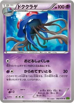 ドククラゲ, タイダルストーム 042/70