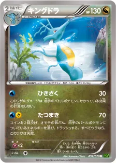 キングドラ, タイダルストーム 052/70
