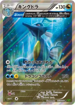 キングドラ, タイダルストーム 053/70