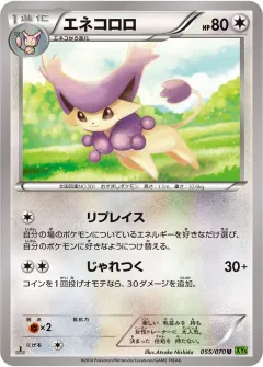 エネコロロ, タイダルストーム 055/70