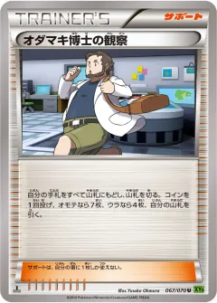 オダマキ博士の観察, タイダルストーム 067/70