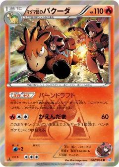 マグマ団のバクーダ, マグマ団VSアクア団 ダブルクライシス 002/34
