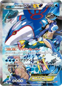 アクア団のカイオーガEX, マグマ団VSアクア団 ダブルクライシス 006/34