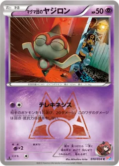 マグマ団のヤジロン, マグマ団VSアクア団 ダブルクライシス 010/34