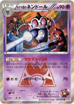 マグマ団のネンドール, マグマ団VSアクア団 ダブルクライシス 011/34