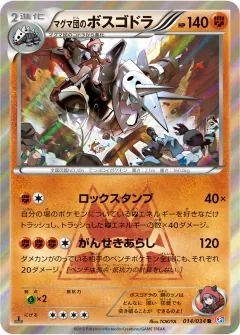 マグマ団のボスゴドラ, マグマ団VSアクア団 ダブルクライシス 014/34