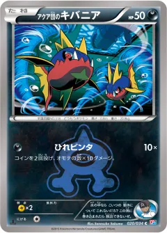 アクア団のキバニア, マグマ団VSアクア団 ダブルクライシス 020/34