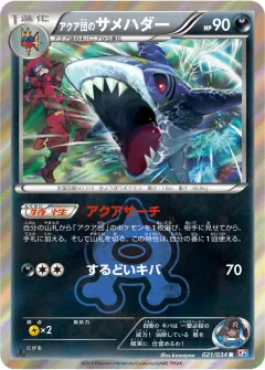 アクア団のサメハダー, マグマ団VSアクア団 ダブルクライシス 021/34