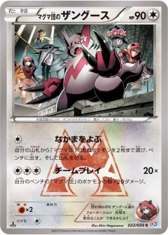 マグマ団のザングース, マグマ団VSアクア団 ダブルクライシス 022/34