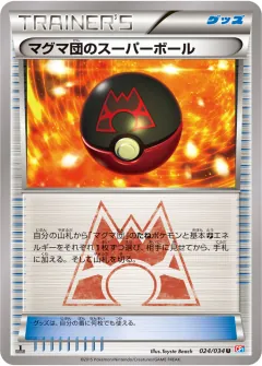 マグマ団のスーパーボール, マグマ団VSアクア団 ダブルクライシス 024/34