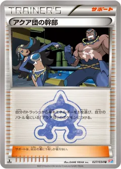 アクア団の幹部, マグマ団VSアクア団 ダブルクライシス 027/34