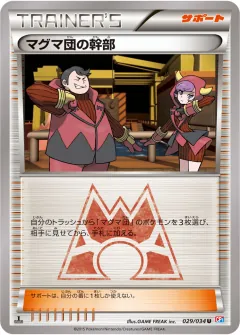 マグマ団の幹部, マグマ団VSアクア団 ダブルクライシス 029/34