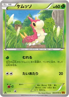 ケムッソ, エメラルドブレイク 003/78