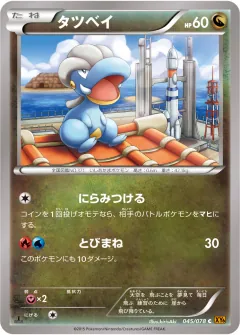 タツベイ, エメラルドブレイク 045/78