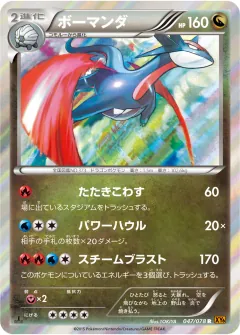 ボーマンダ, エメラルドブレイク 047/78
