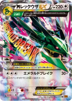 megaレックウザEX, エメラルドブレイク 062/78
