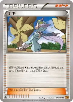 ナギ, エメラルドブレイク 075/78