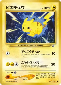ピカチュウ, 金、銀、新世界へ... 014/96