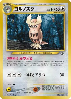 ヨルノズク, 金、銀、新世界へ... 041/96