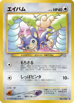 エイパム, 金、銀、新世界へ... 049/96