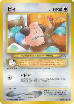 ピィ, 金、銀、新世界へ... 056/96