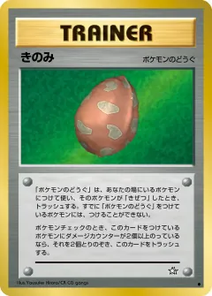 きのみ, 金、銀、新世界へ... 073/96