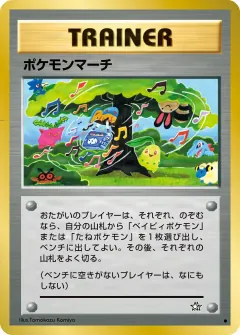 ポケモンマーチ, 金、銀、新世界へ... 077/96