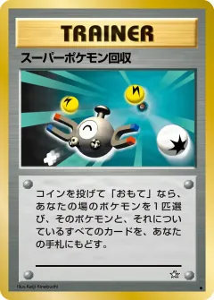 スーパーポケモン回収, 金、銀、新世界へ... 080/96