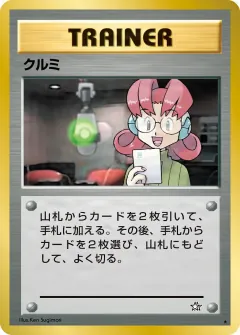 クルミ, 金、銀、新世界へ... 086/96