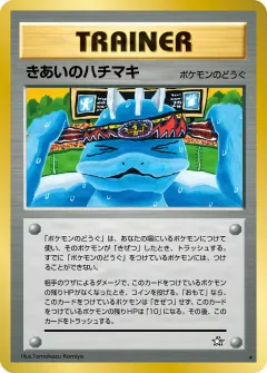 きあいのハチマキ, 金、銀、新世界へ... 093/96