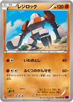 レジロック, バンデットリング 040/81