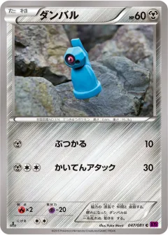 ダンバル, バンデットリング 047/81