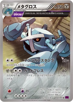 メタグロス, バンデットリング 050/81