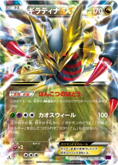 ギラティナEX, バンデットリング 057/81