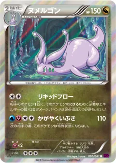 ヌメルゴン, バンデットリング 060/81