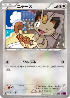 ニャース, バンデットリング 061/81