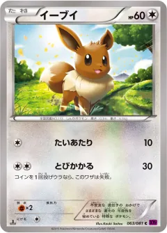 イーブイ, バンデットリング 063/81