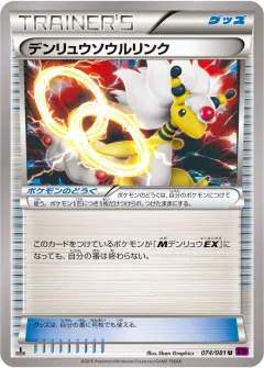 デンリュウソウルリンク, バンデットリング 074/81
