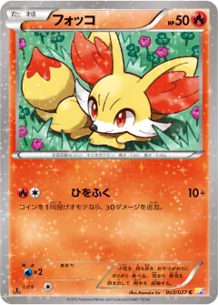 フォッコ, 伝説キラコレクション 003/27